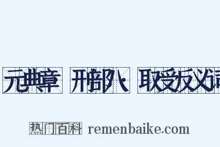 元典章·刑部八·取受反义词是什么意思的图片